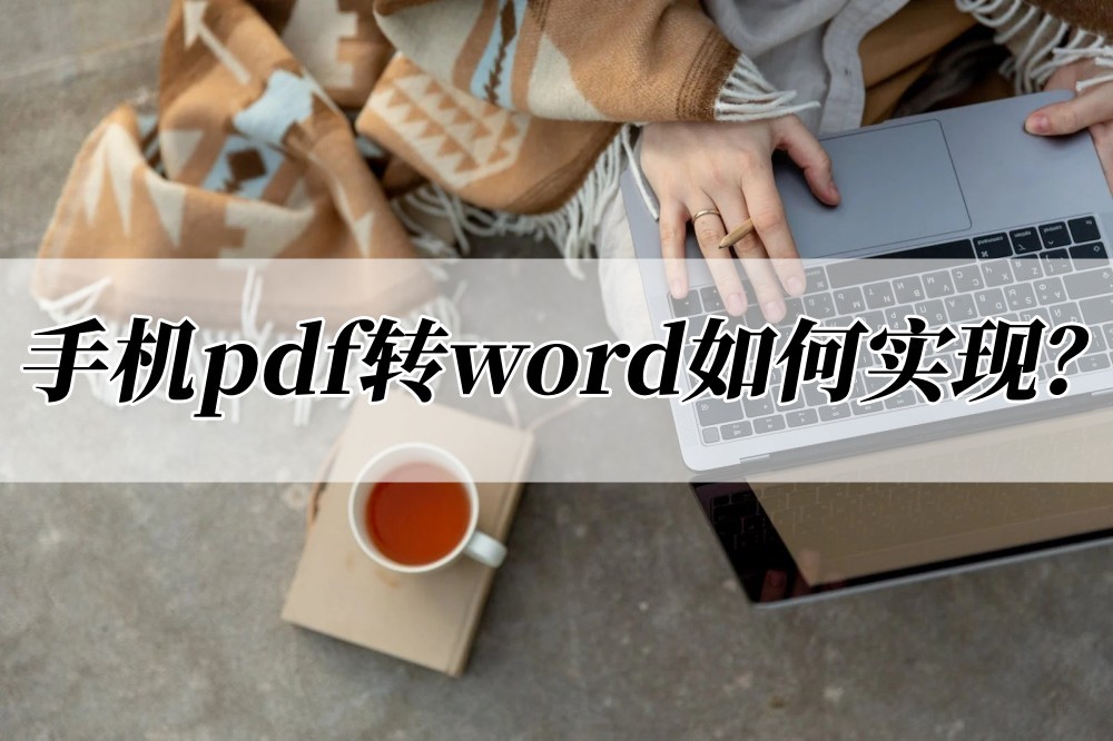 手机pdf转word如何实现(手机怎么转为word形式)