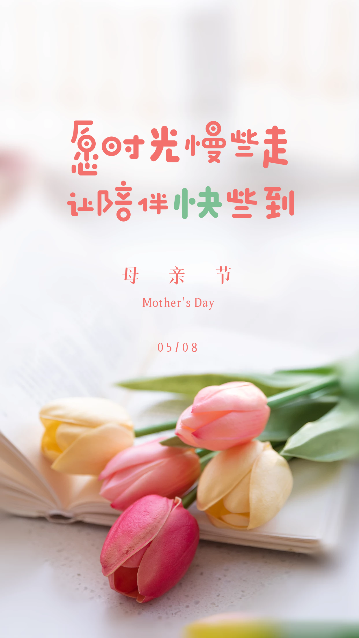 母亲节早上好祝福语 母亲节早安心语感恩祝福语短信 留住时光留住爱图片