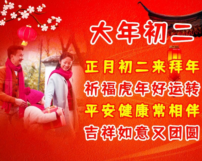 大年初二恭贺新春祝福语，给朋友拜年的祝福图片