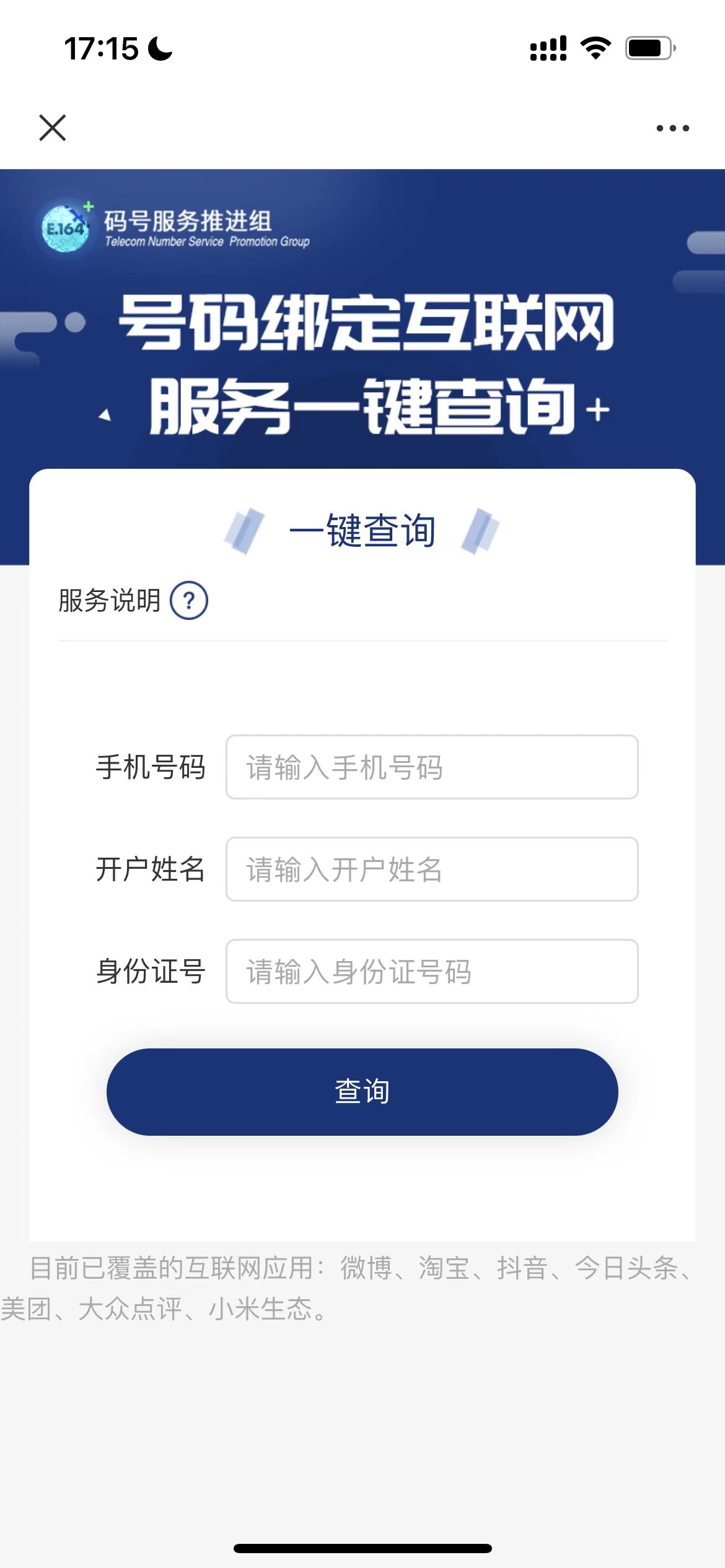 信通院启动手机号一键解绑互联网帐号服务