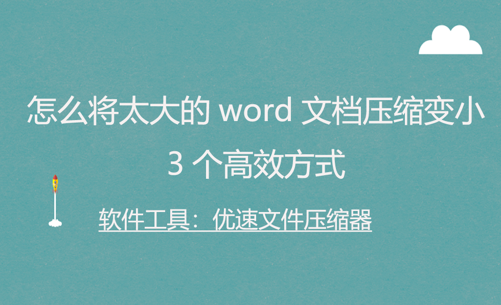 怎么将太大的word文档压缩变小(word怎么把文档缩小)