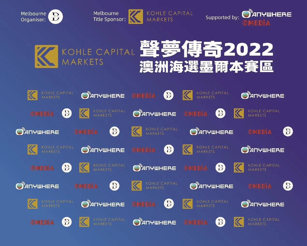 KCM柯尔｜冠名赞助香港TVB歌唱选秀节目