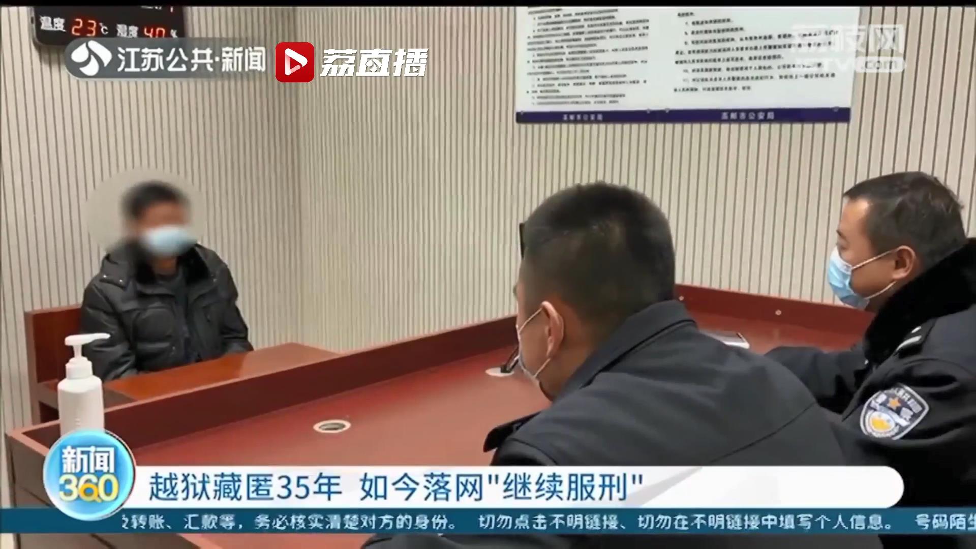 法网恢恢！男子越狱藏匿35年江苏终落网