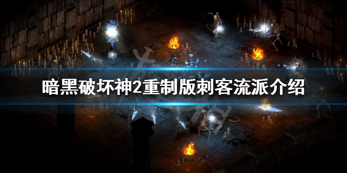 《暗黑破坏神2重制版》刺客流派介绍 刺客开荒攻略