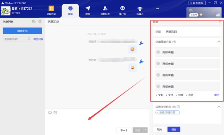 wetool企业版客服功能展示 微兔的使用教程 wetool2.81和4.23