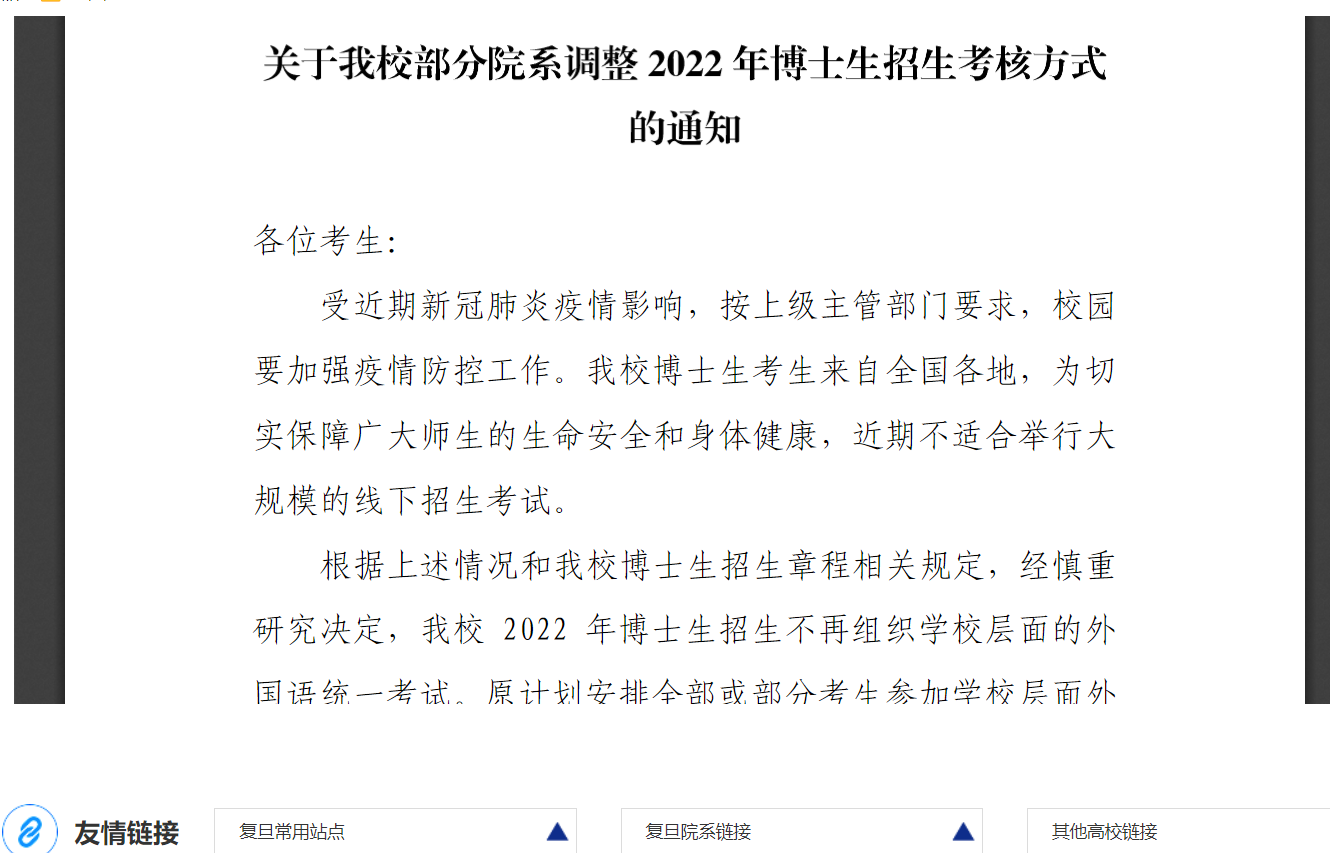 复旦大学发布博士考核变更公告！今年研究生复试恐又成线上