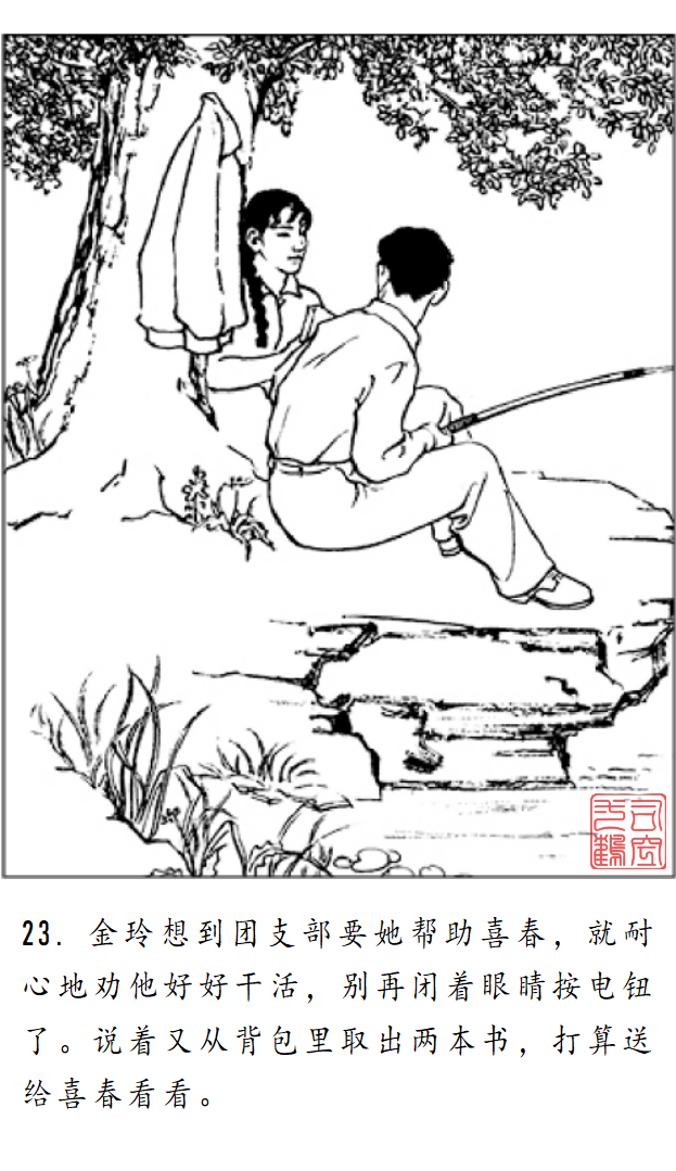 连环画《金玲和喜春》罗枫 绘