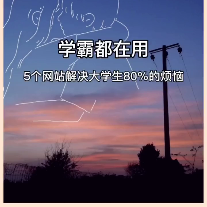 5个学霸必备的网站(学霸都在用，5个网站解决大学生80%的烦恼)