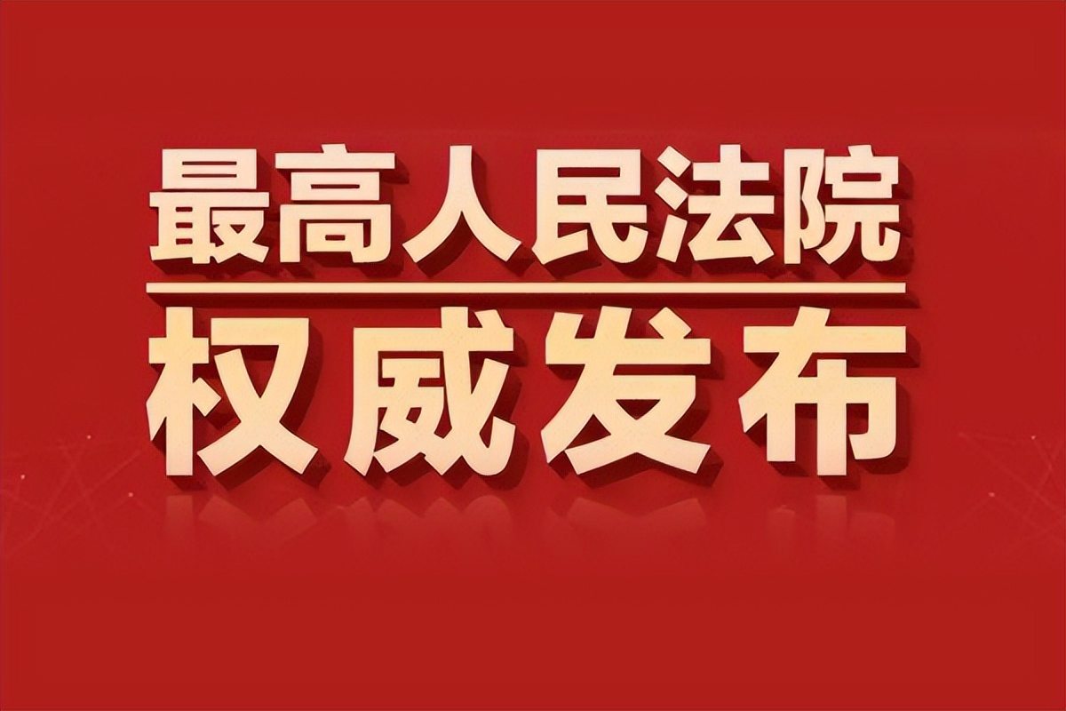 《最高人民法院关于加强区块链司法应用的意见》全文（中英文版）