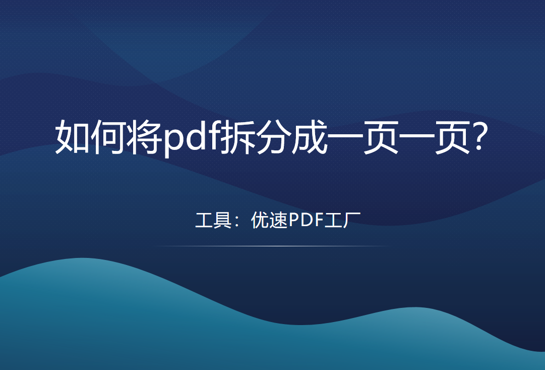 pdf拆分成一页一页，详细步骤介绍