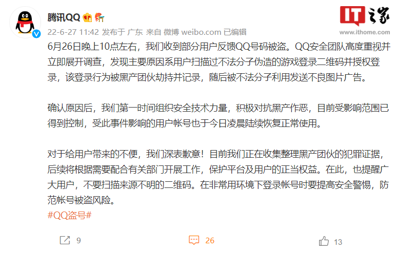 腾讯 QQ 回应大规模账号被盗：用户扫描不法分子伪造的登录二维码