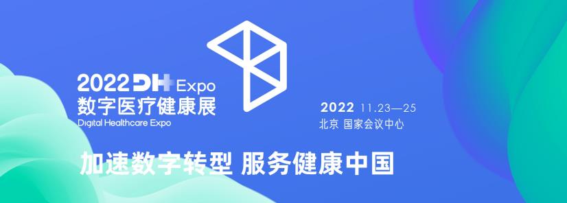 2022中国国际数字医疗展11月北京举办