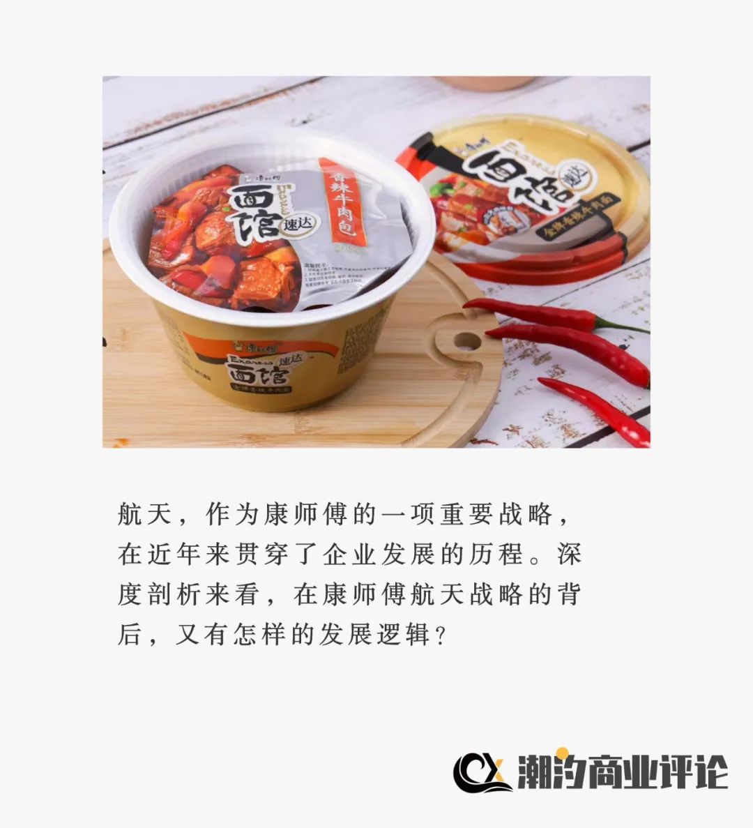 逆势增长的康师傅：航天赋能打开新格局