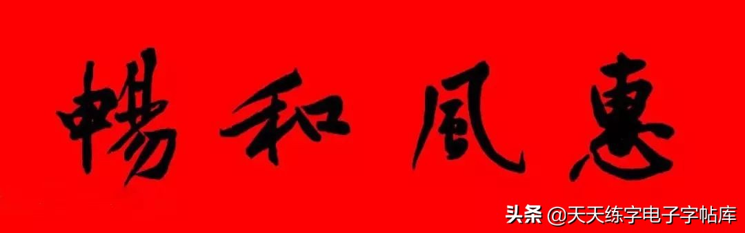 历代书家集字春联大集合，2022年春节绝对够用