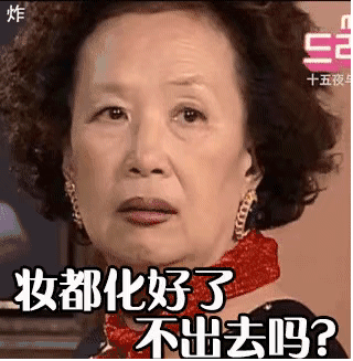 动图表情：妆都化好了，不出去吗？