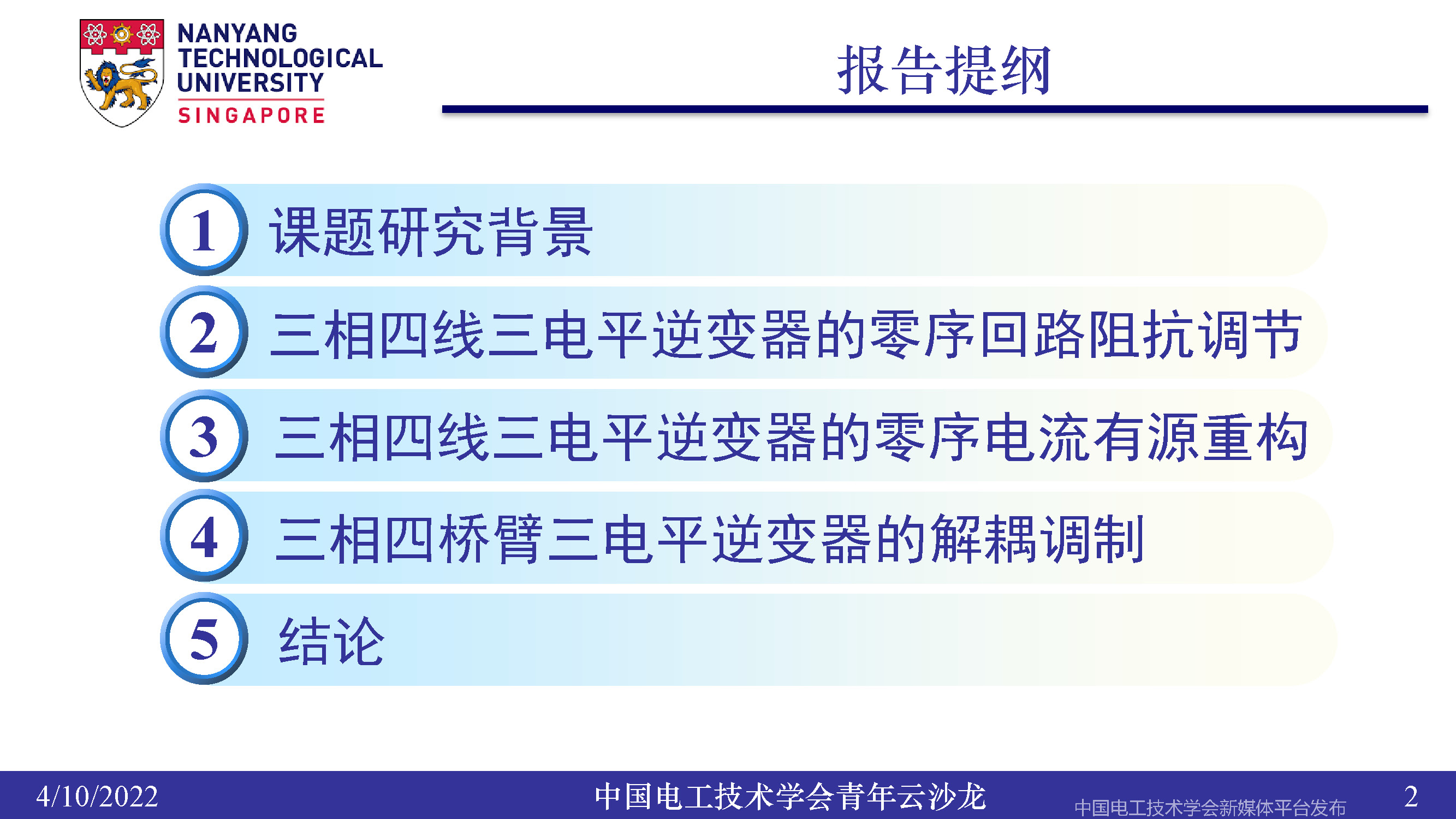 南洋理工张力：三电平逆变器的小型化、轻量化和无电解电容化技术