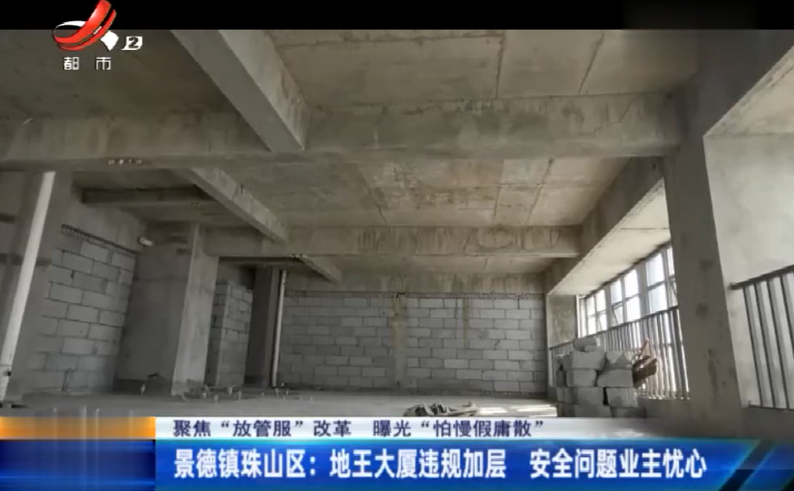 景德镇珠山区：地王大厦违规加层 业主担心安全