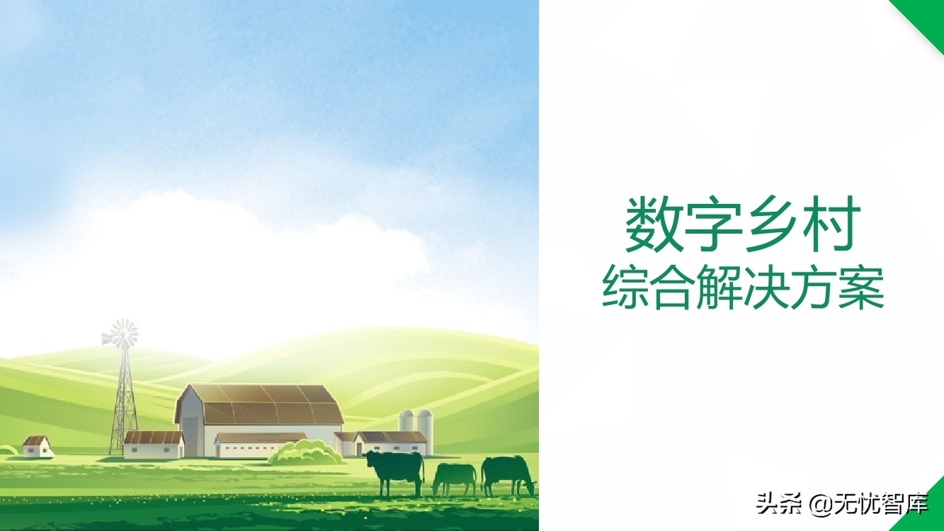 数字乡村综合解决方案（附PPT全文）