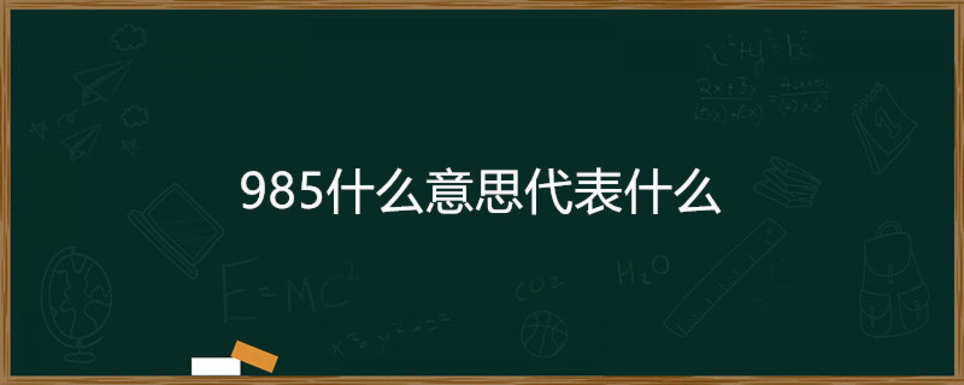 211和985高校你了解多少？