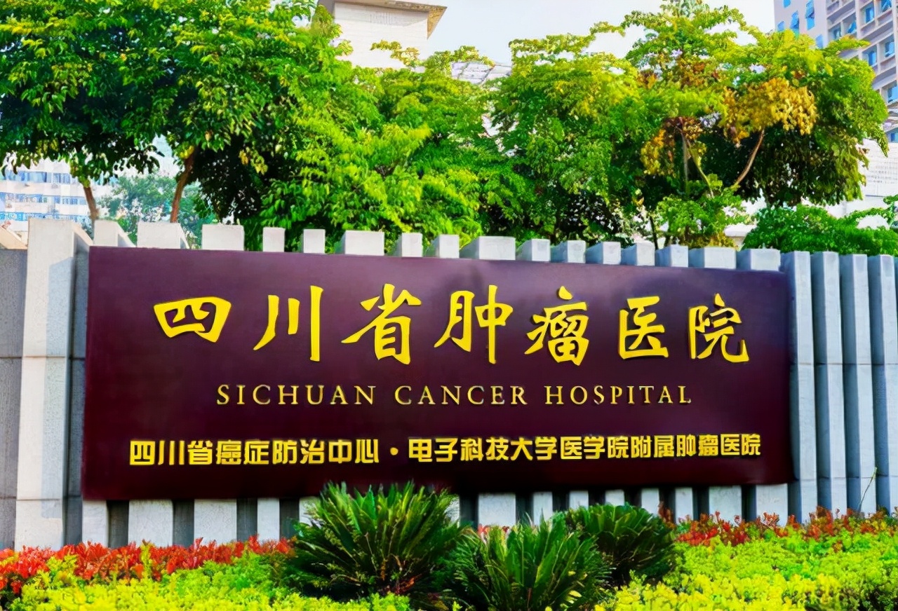 位于享有"天府之国"美誉的四川成都,是三级甲等肿瘤专科医院,四川省