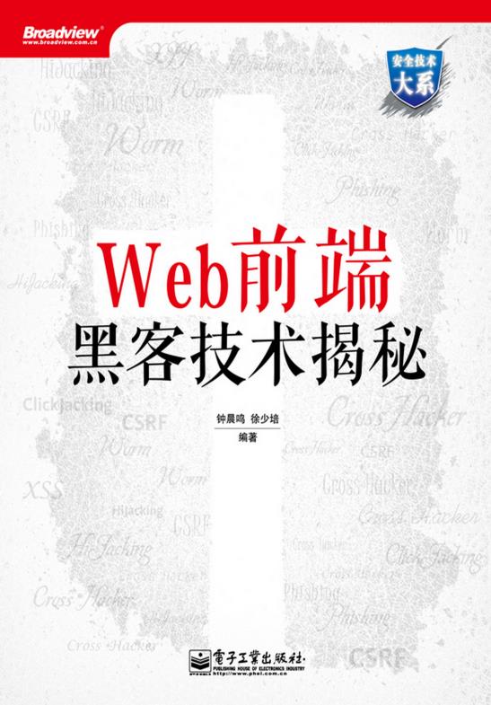 黑客：前端程序员应该知道的 Web 技术漏洞，今天来揭秘一下