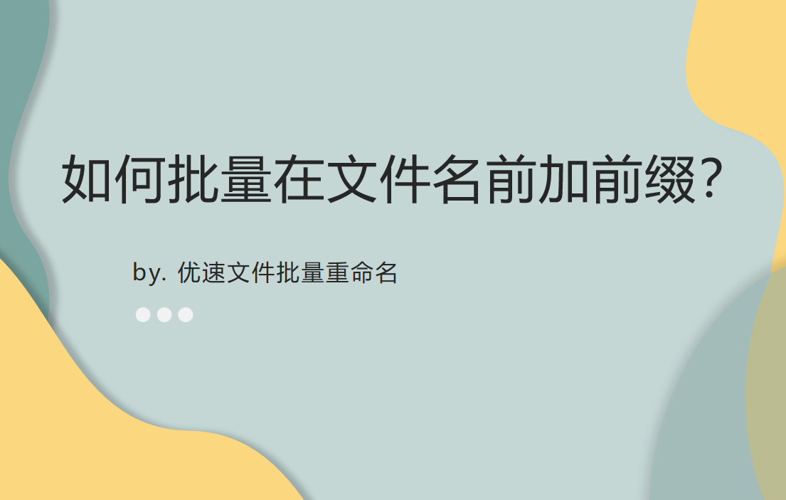 批量在文件名前加前缀，用这个方法