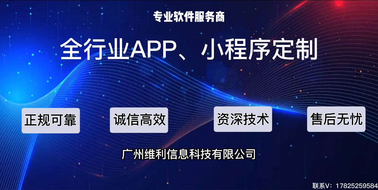 维利科技：这样的小程序APP开发公司一定不能找