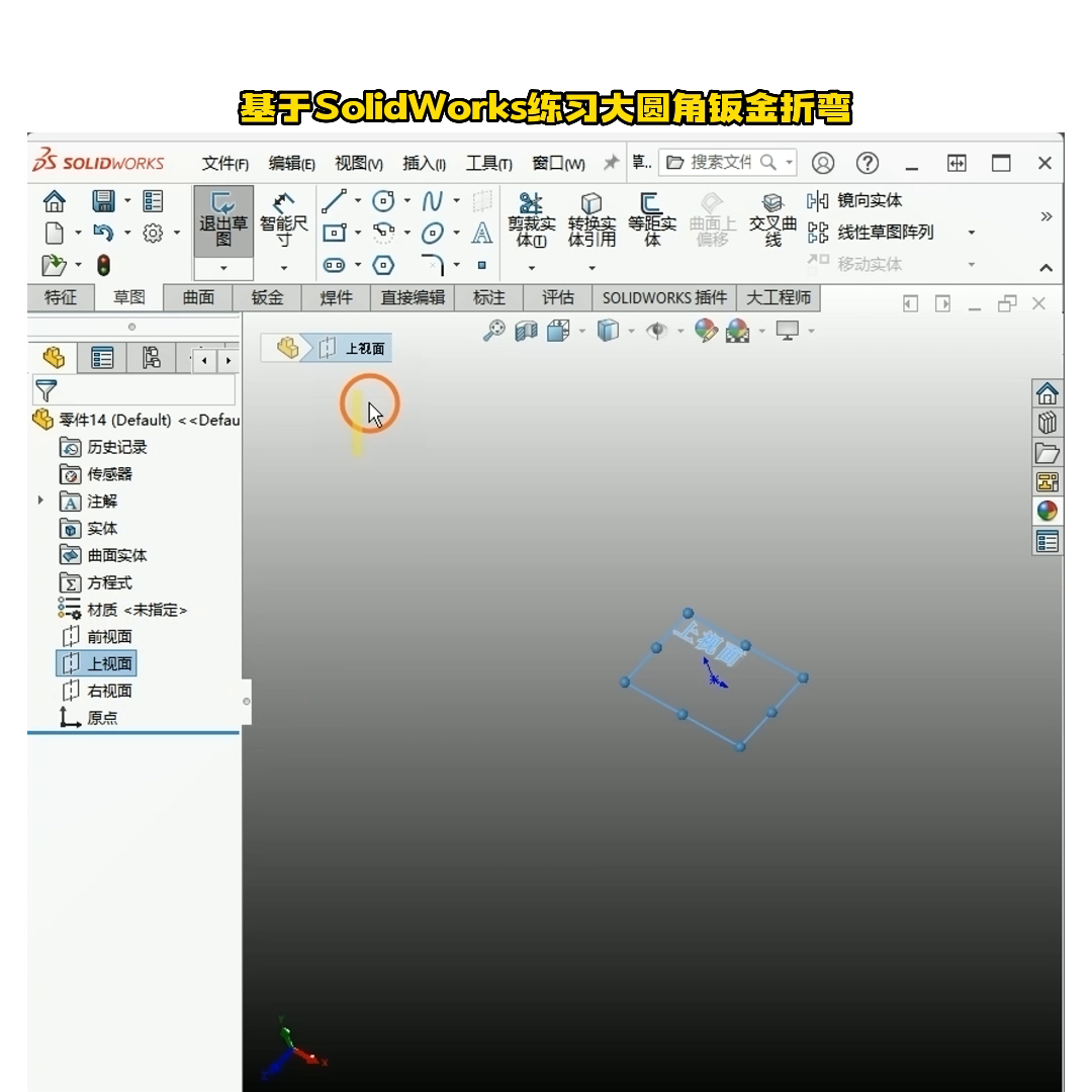 基于SolidWorks练习大圆角钣金折弯