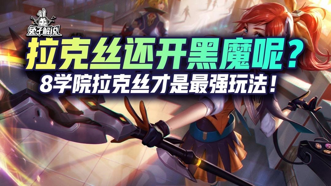 云顶快乐8学院拉克丝告诉你什么才是最强玩法！一炮一片