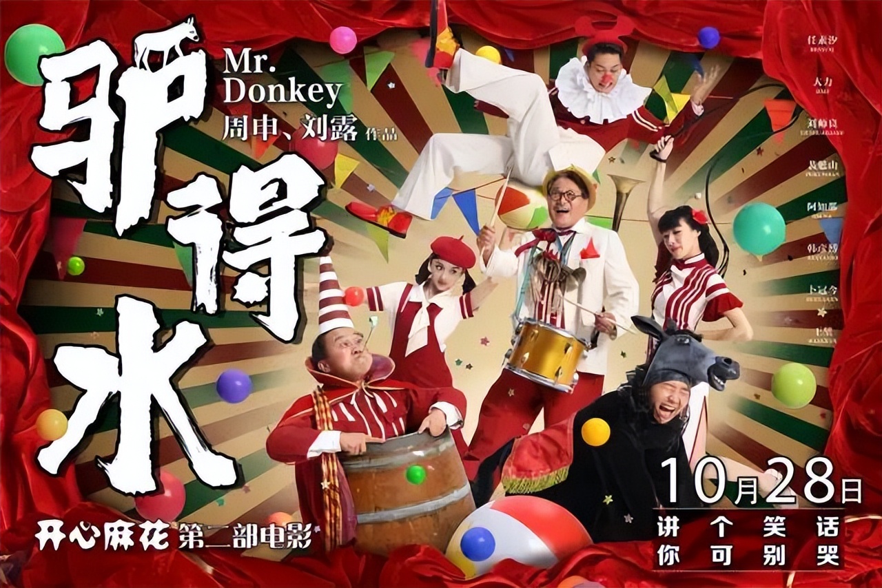 中国电影：驴得水