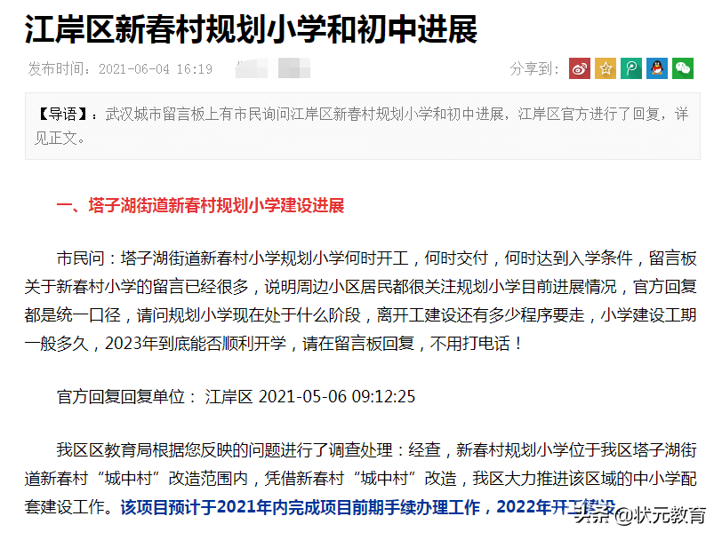 江岸新春村小学/中学有进度了？官方回复来了