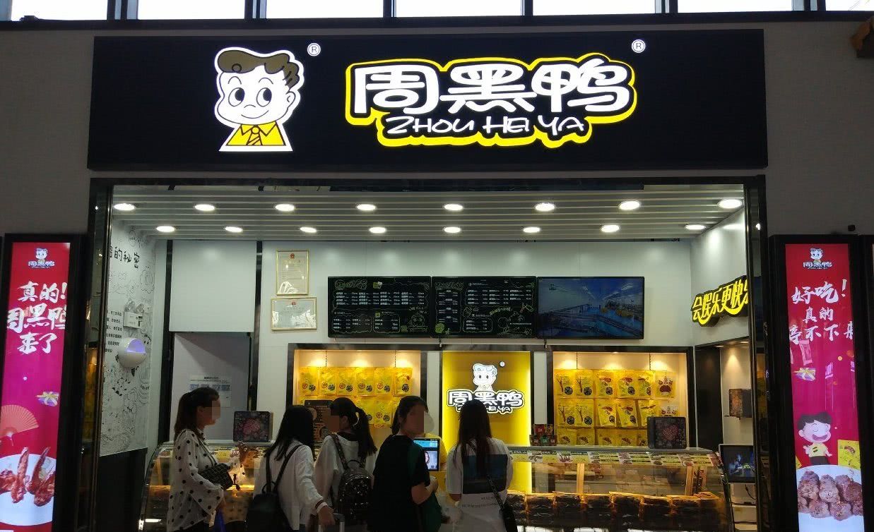 周黑鸭含泪哭诉从未想过,做了这么多年的老大,竟然拱手让人!--飞鸽网