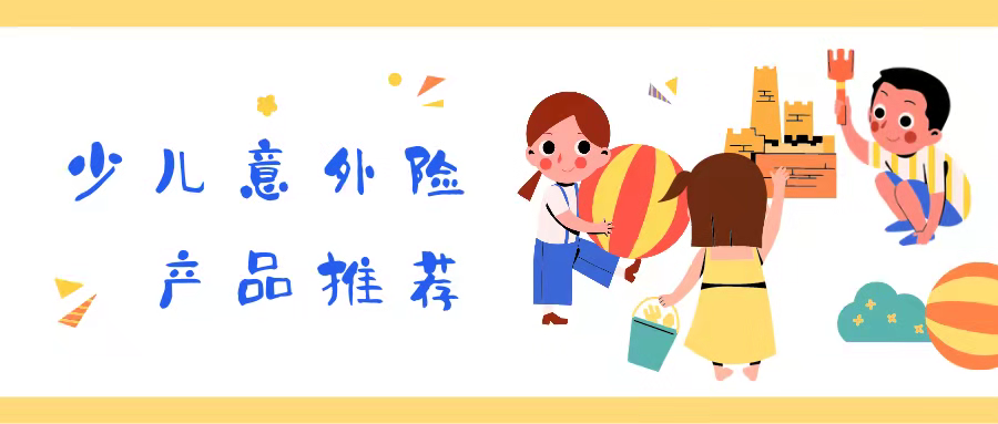 值得推荐的儿童意外险(儿童 意外 险)