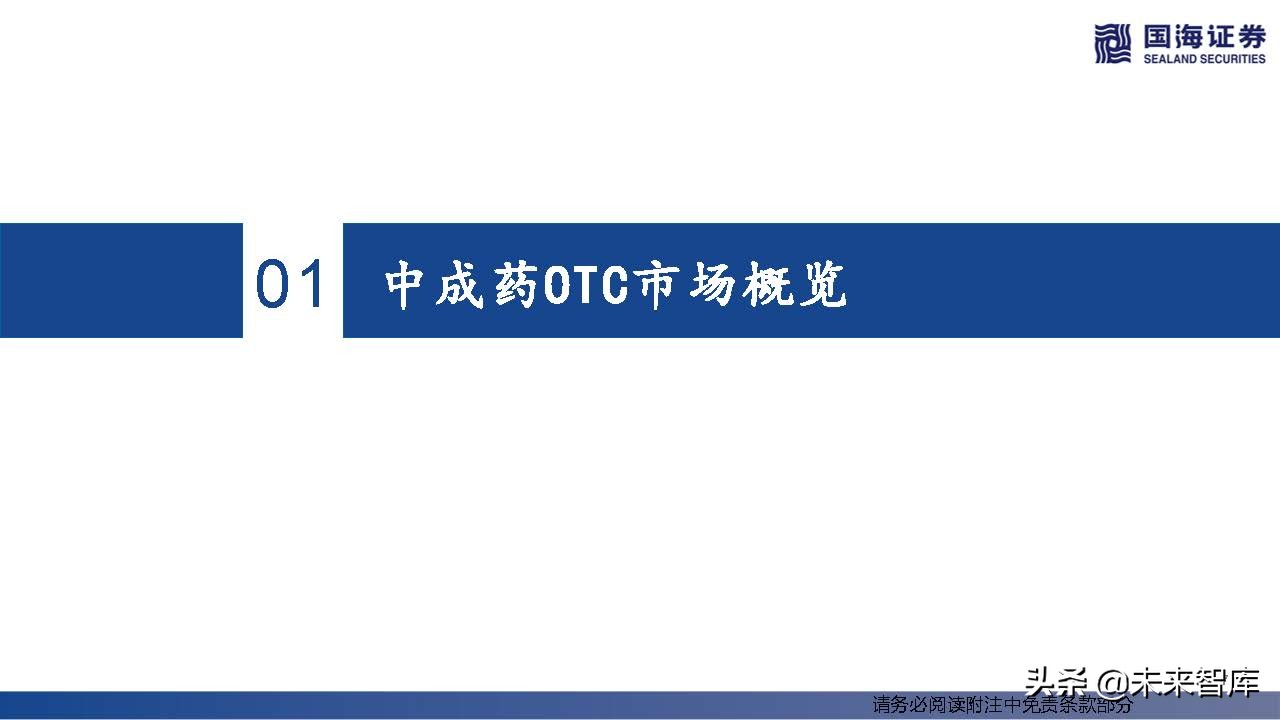 中药OTC行业深度报告：中成药OTC稳步迈入黄金时代