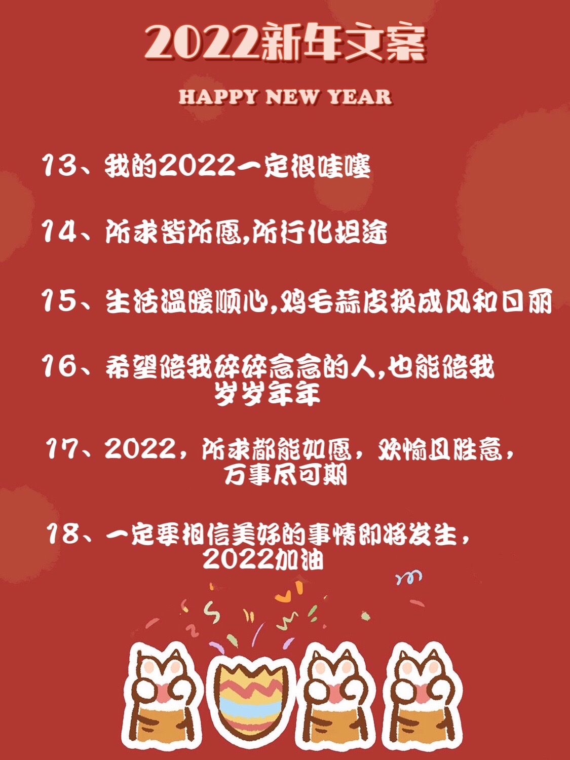 超有仪式感的2022新年文案（精选56句），刷爆朋友圈