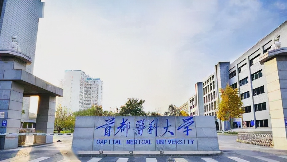 首都医科大学：医药类最牛“四非”大学！2021年录取详情