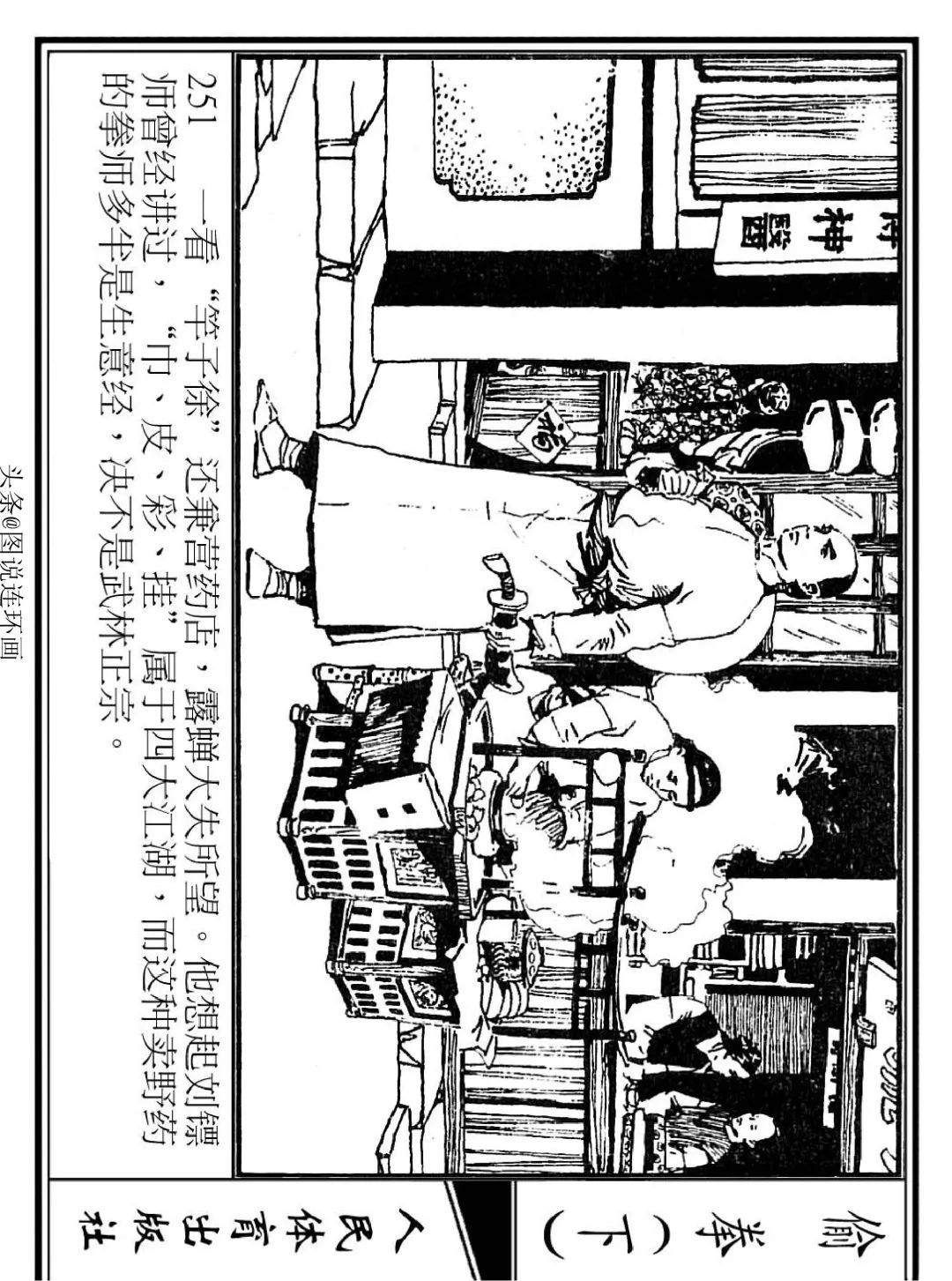 连环画《偷拳》下 人民体育出版社