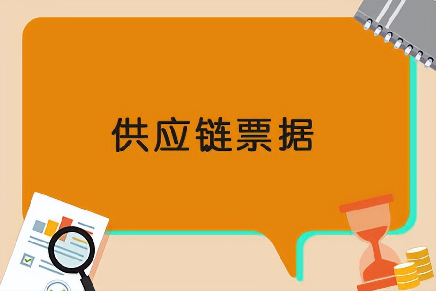 新电票系统上线后，供应链票据还有存在价值吗？看专业人士怎么说