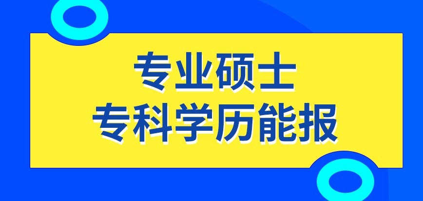 想读专业硕士一定要有本科学历才行吗？到哪去报名考试呢？