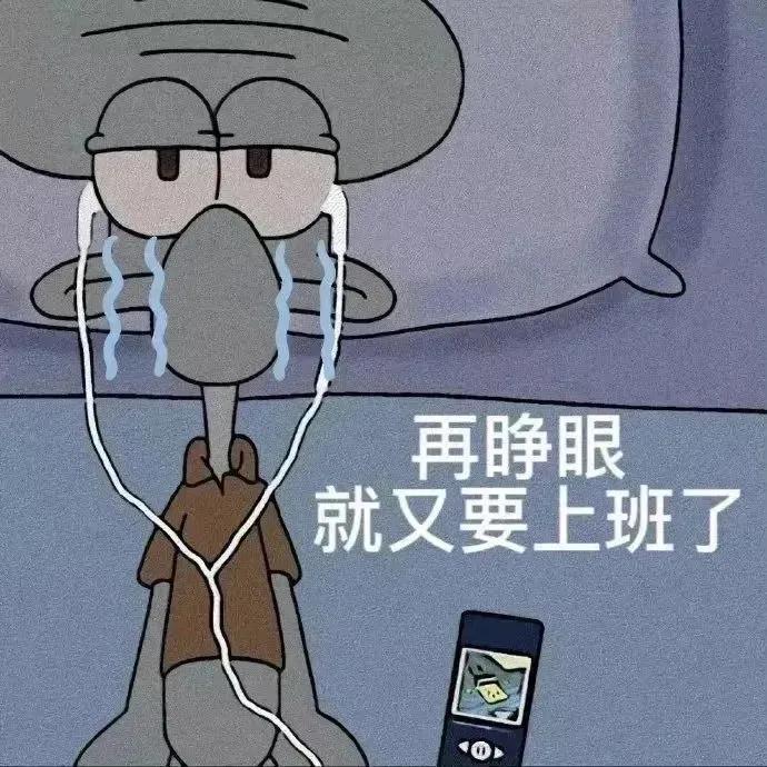 表情包｜再睁眼，就又要上班了