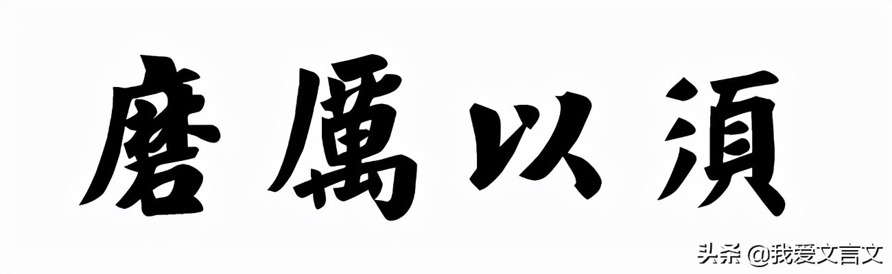 经典文言文赏析 | 田鸠见秦王