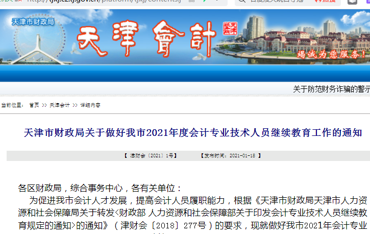 天津市2021年会计专业技术人员继续教育通知！学分全国范围内有效