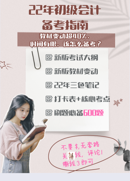 2022初级会计教材大变！时间不够该怎么备考？这58页三色笔记拿去