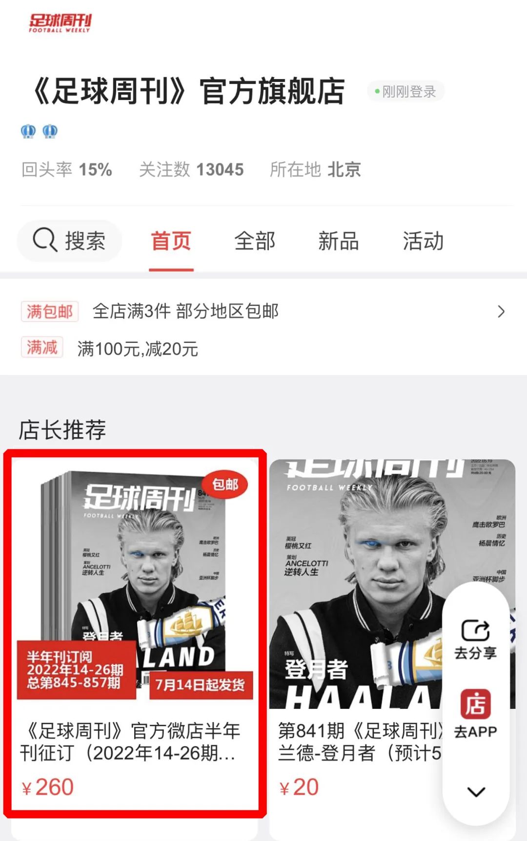 什么软件能买足球(520“宠粉日”，《足球周刊》开启包邮网购服务)