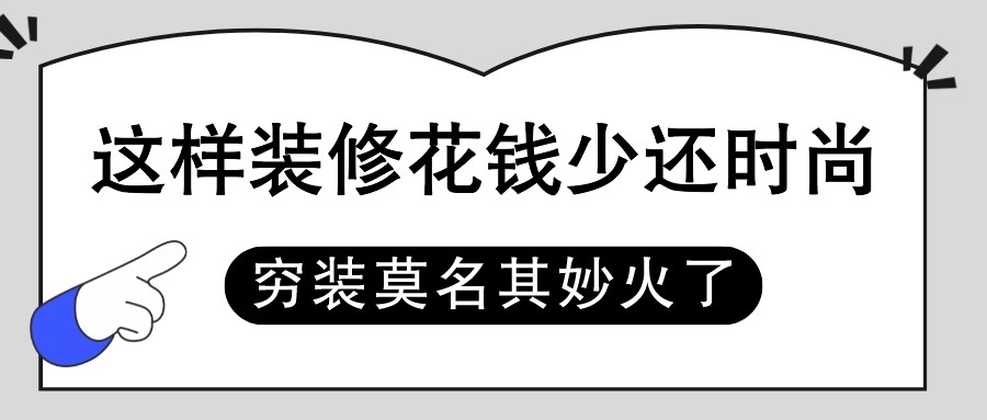 平房穷装风装修设计图片大全，省钱又实用的家装灵感