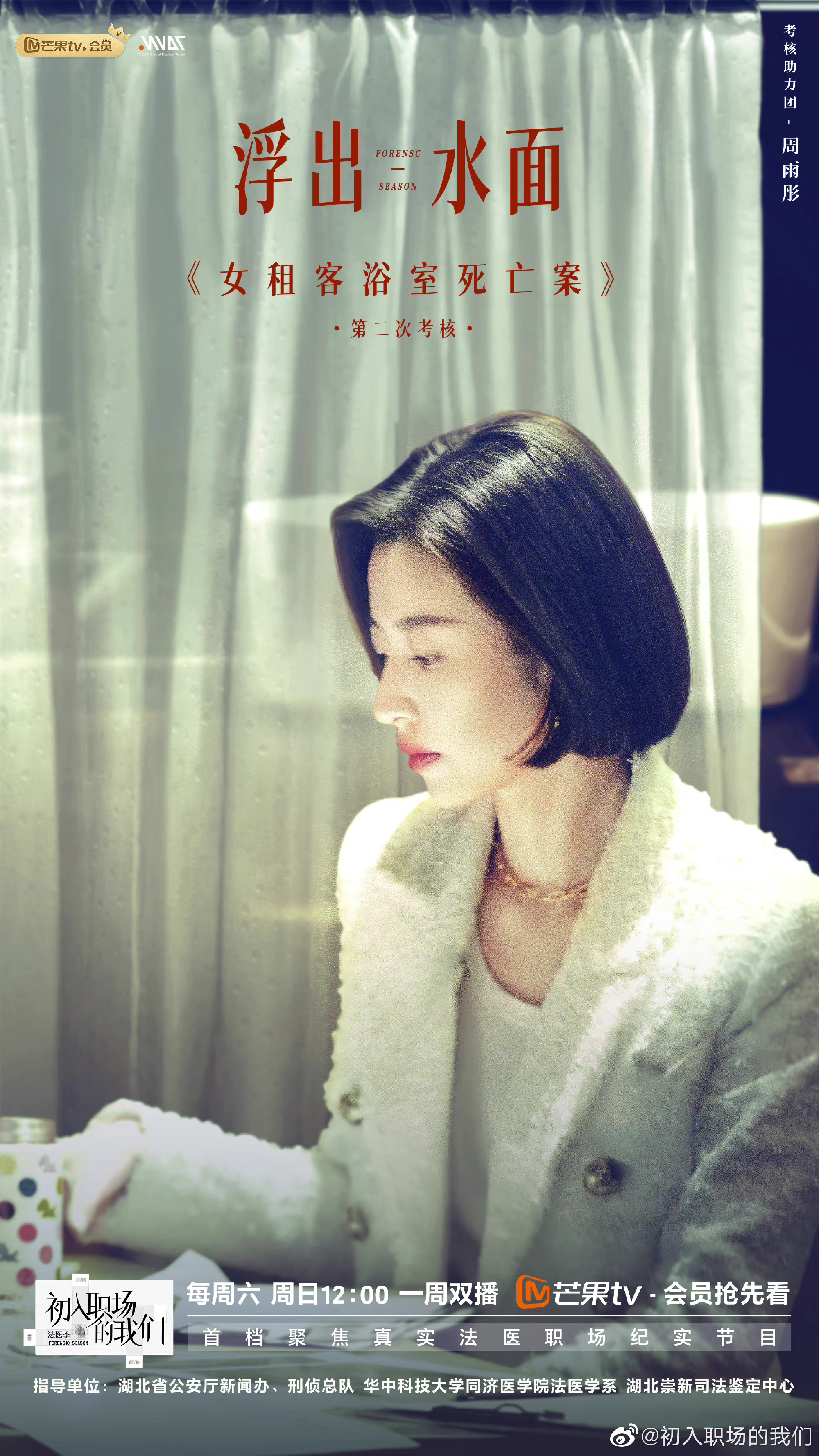 《初入职场的我们》法医季圆满收官，周雨彤发文告别
