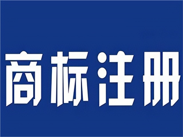 注册商标第34类（商标申请以及注意事项）