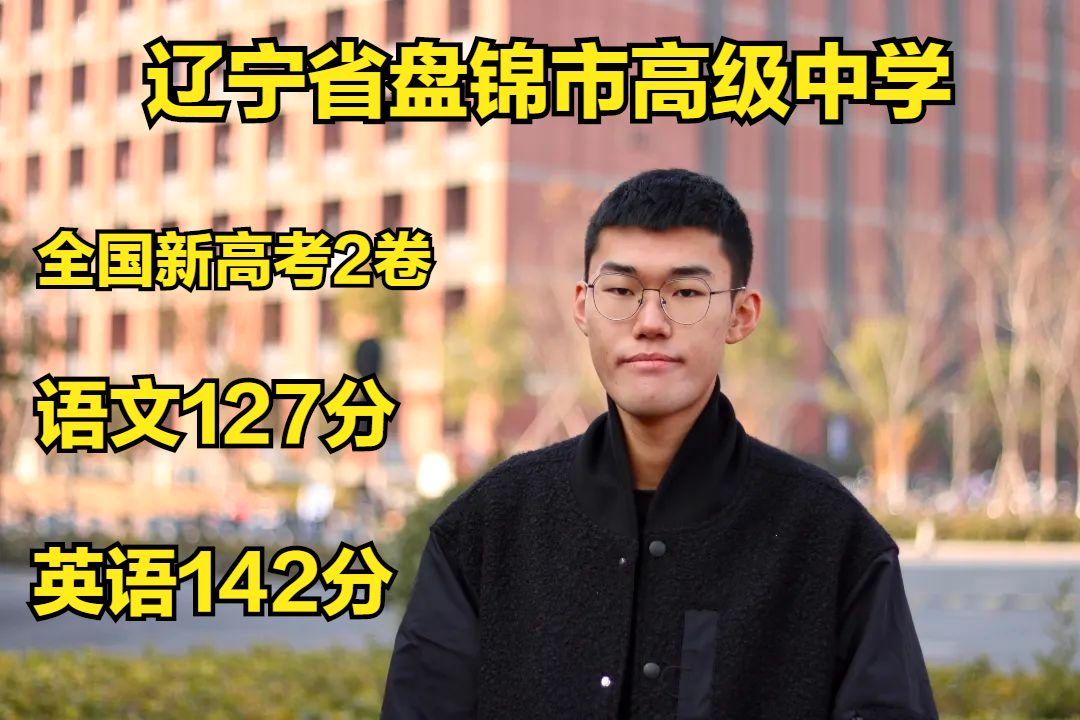 决胜100天！五位名校学霸分享高考高分秘籍，收藏好助你圆梦