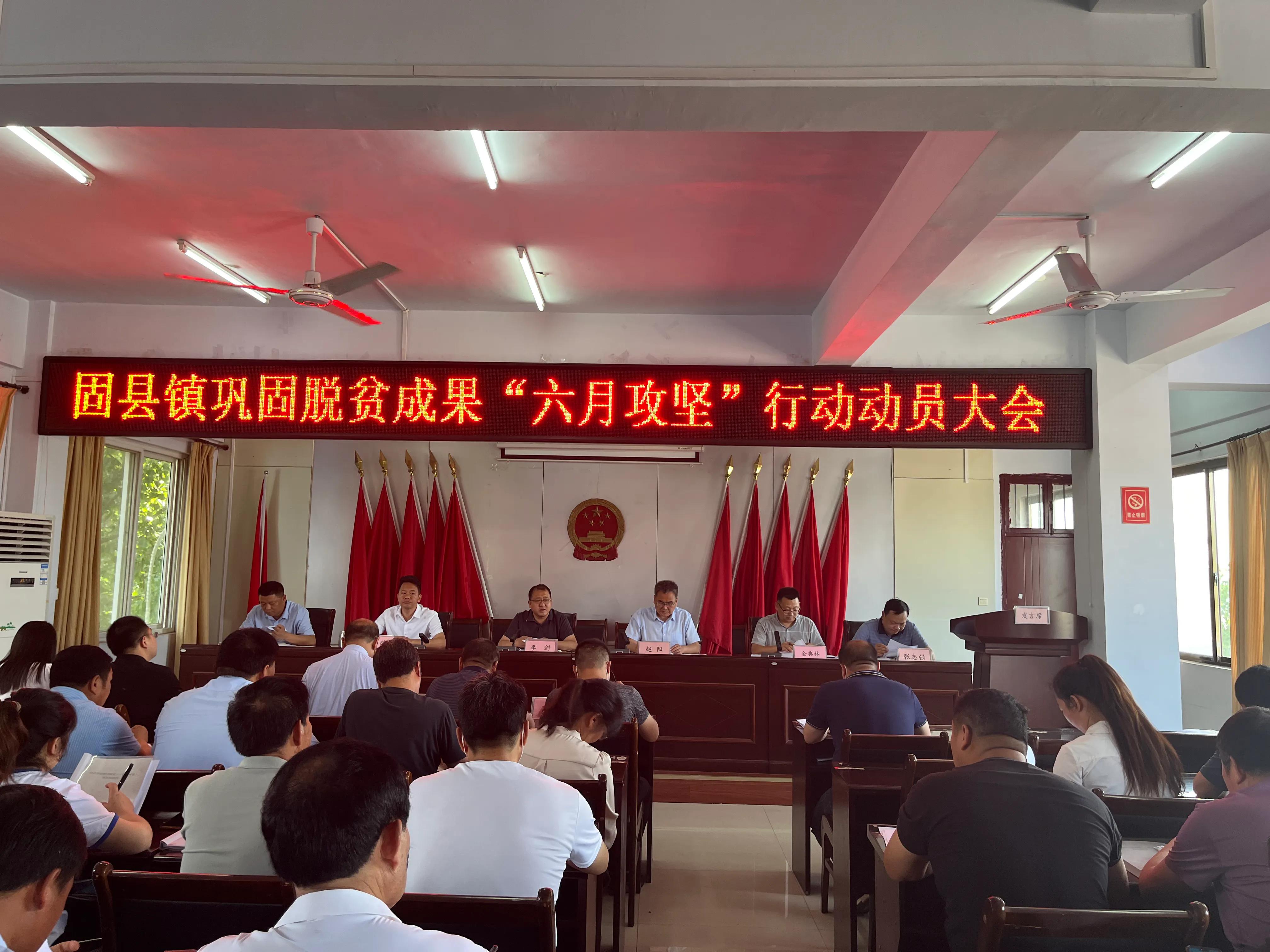 桐柏县固县镇启动巩固脱贫攻坚成果“六月攻坚行动”