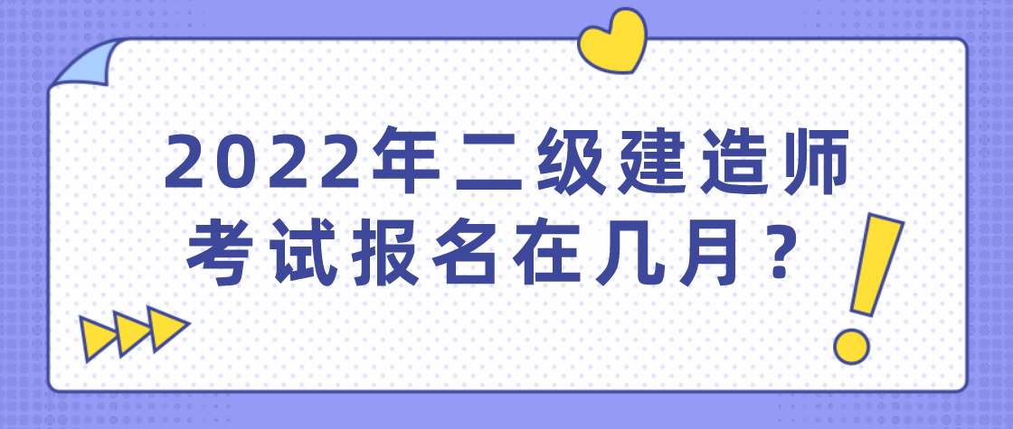 二级建造师2022年什么时候考试